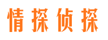 仙游情探私家侦探公司